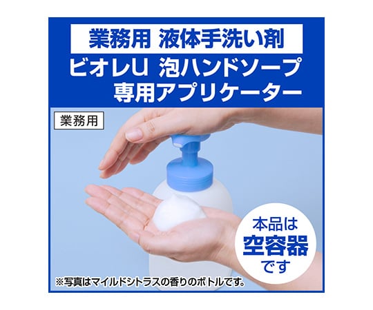 2-8536-11 手指用殺菌洗浄剤(ビオレU泡ハンドソープ)用 350mL 空容器 158856