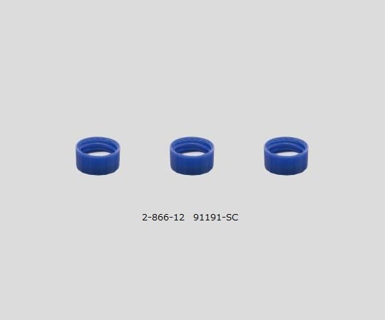 アズワン2-866-12バイアル用青キャップ91191-SC【1袋(100個入)】(as1-2-866-12)