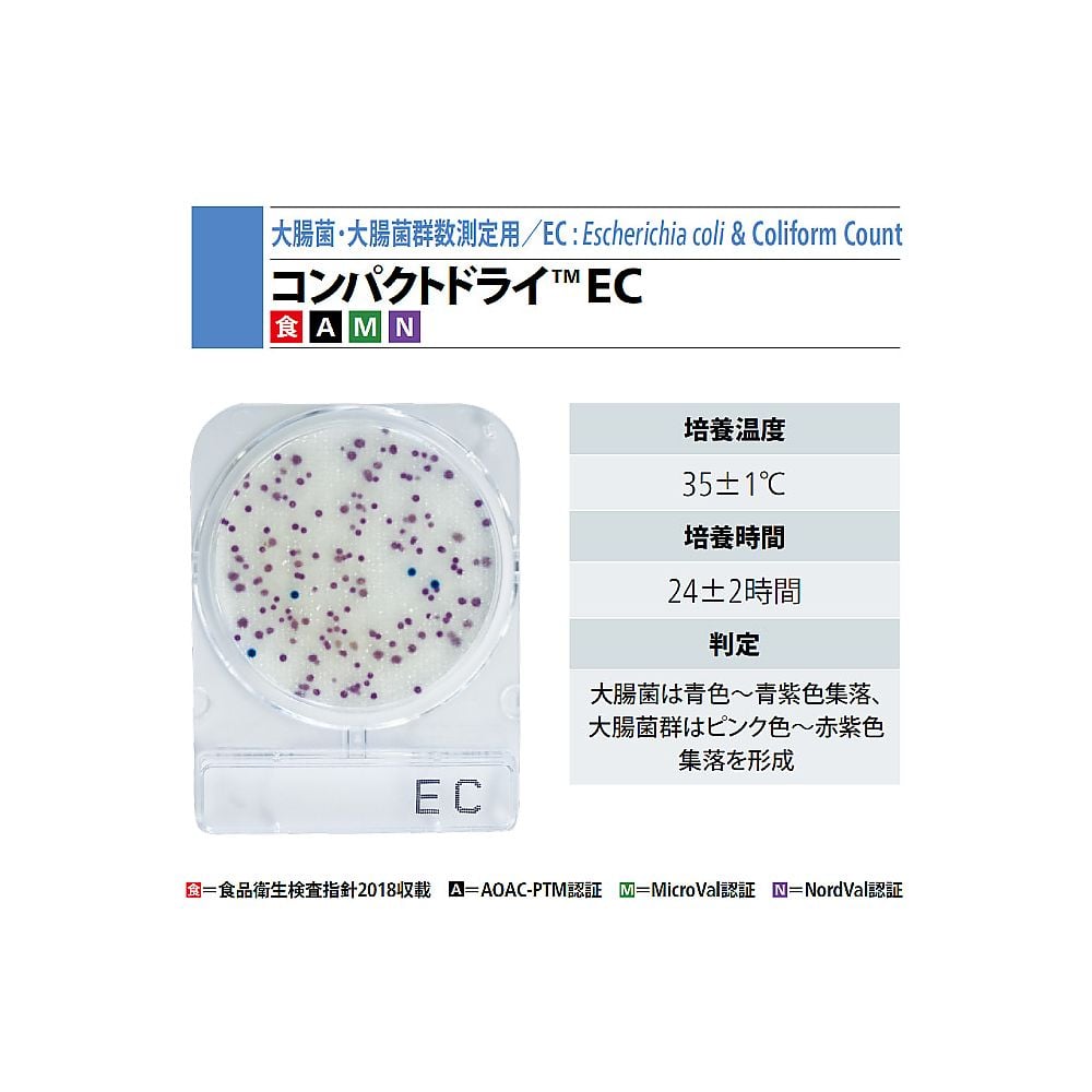 2-8998-01 コンパクトドライ （大腸菌|大腸菌群数測定用／4枚×10袋） 06742EC