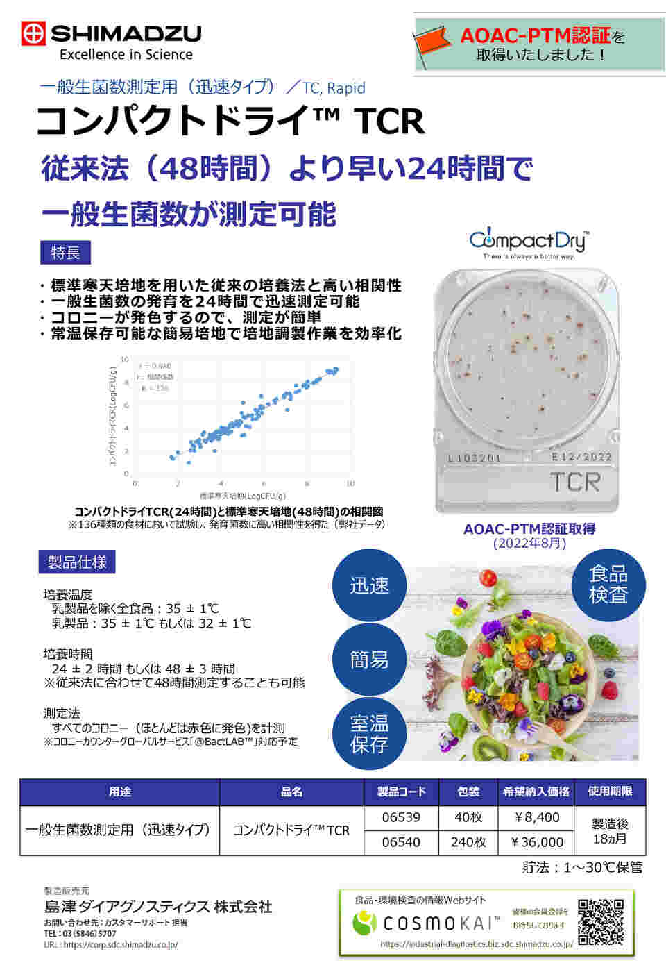2-9024-11 コンパクトドライ TCR （一般生菌数迅速測定用/4枚×60袋
