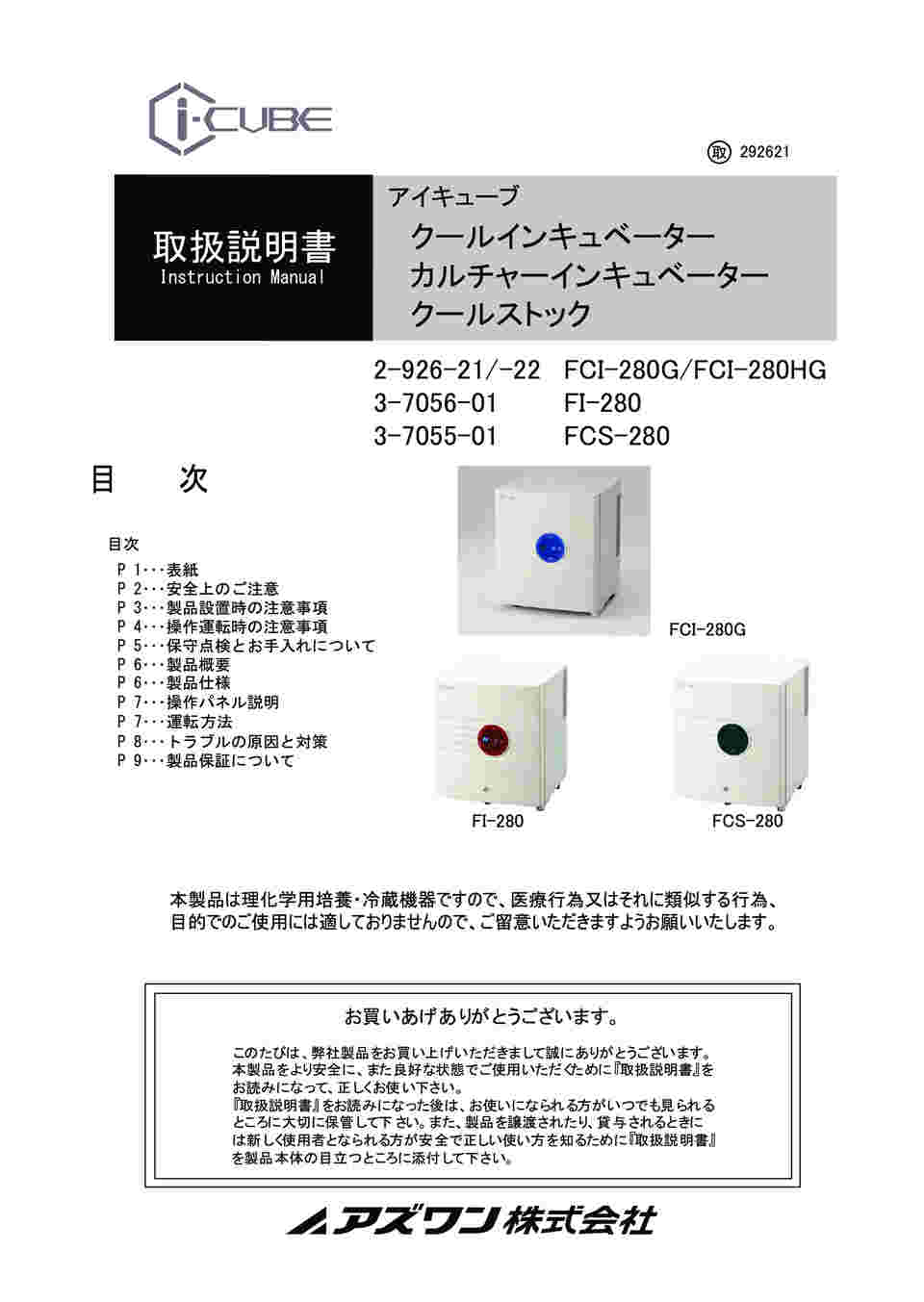 2-926-22 クールインキュベーター i-CUBE（HOT＆COOL） 測定孔