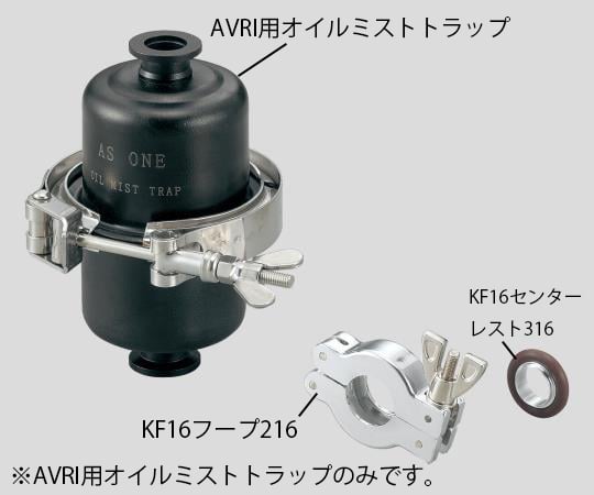 2-928-11 真空ポンプAVRI用オイルミストトラップ 【AXEL】 アズワン