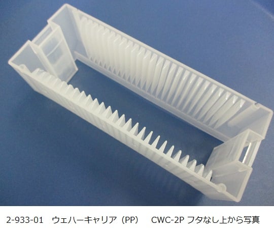2-933-01 ウェハーキャリア（PP） CWC-2P 【AXEL】 アズワン