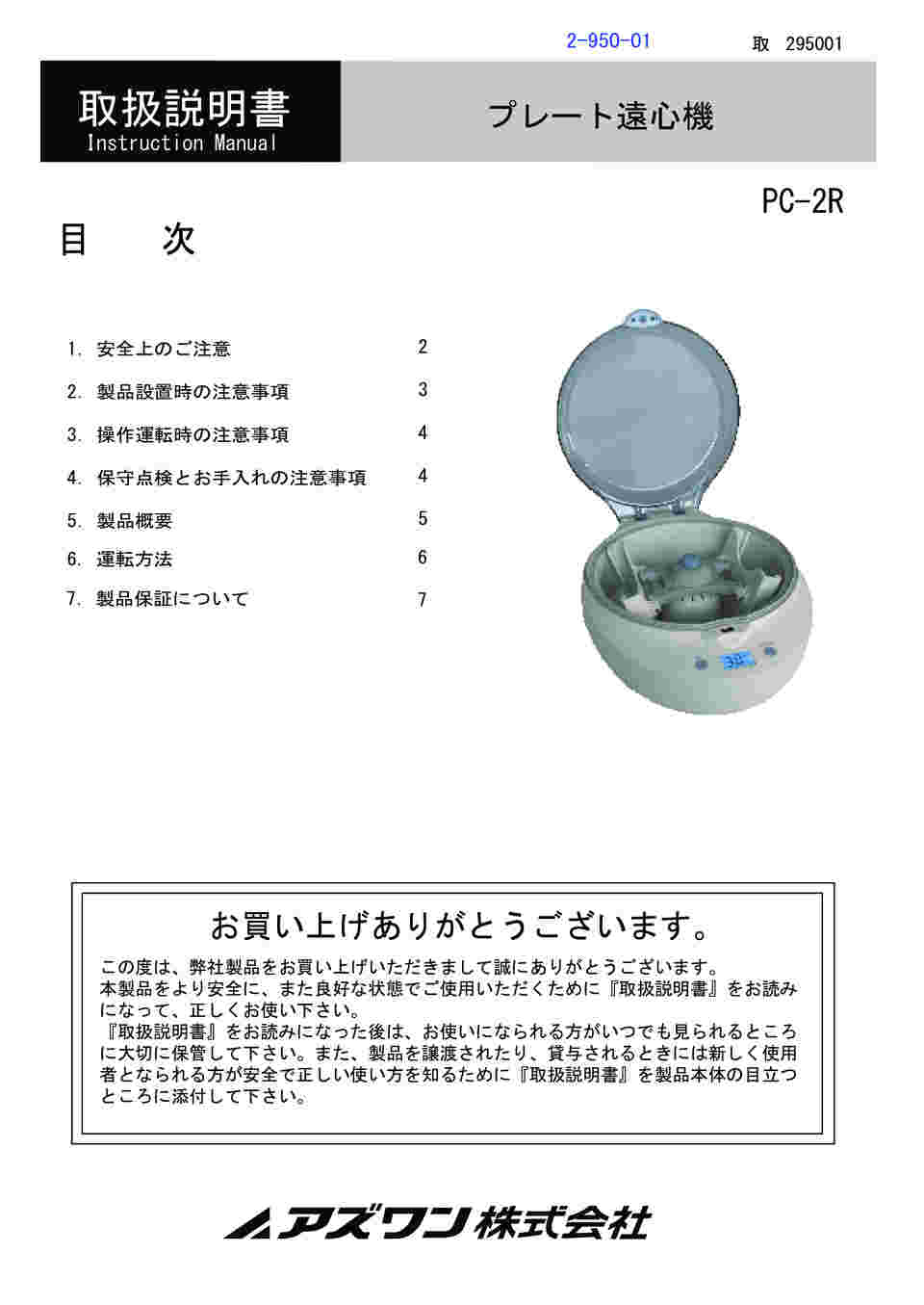 2-950-01 プレート遠心機 PC-2R 【AXEL】 アズワン