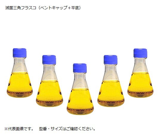 【滅菌】ThermoFisherScientific2-9607-01滅菌三角フラスコ（ベントフィルターキャップ／平底）１２５ｍＬ【1箱(24個入)】(as1-2-9607-01)