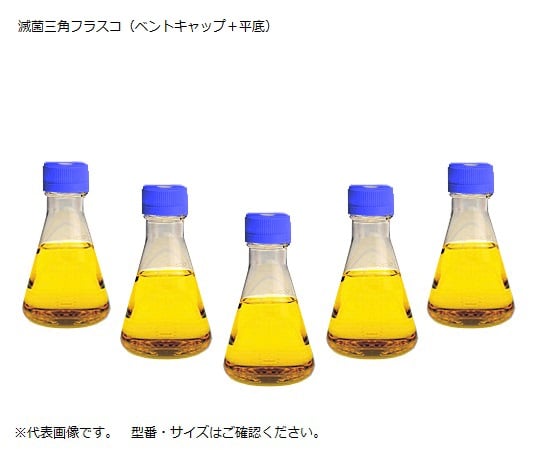 2-9607-02 滅菌三角フラスコ（ベントフィルターキャップ／平底） 250mL 4115-0250