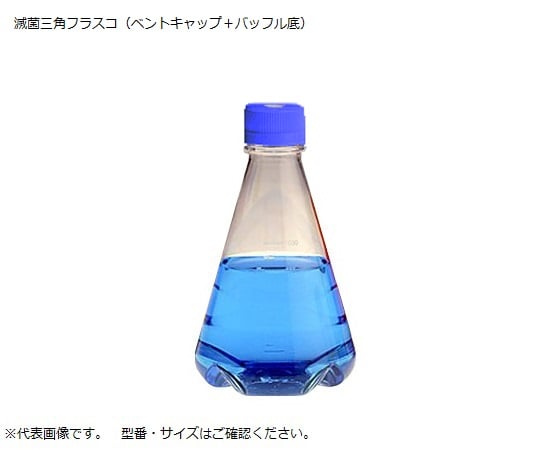 2-9607-12 滅菌三角フラスコ（ベントフィルターキャップ／バッフル底） 2800mL 4116-2800