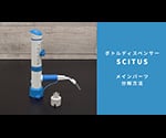 2-9673-11-30 ボトルディスペンサー SCITUS SCI-10 【AXEL】 アズワン