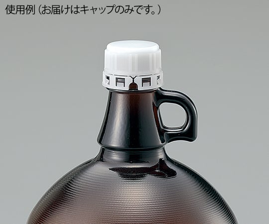 2-9758-21 ガロン瓶 専用ドッジキャップ 1個入 【AXEL】 アズワン