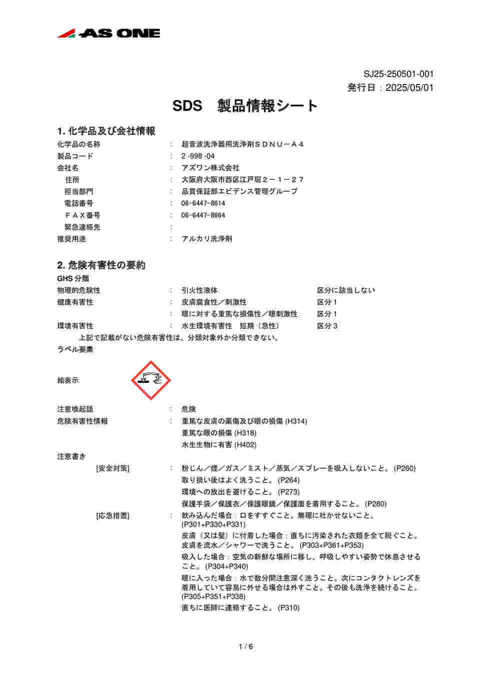 2-998-04 超音波洗浄器用 アルカリ性洗浄剤 SDNU-A4 【AXEL