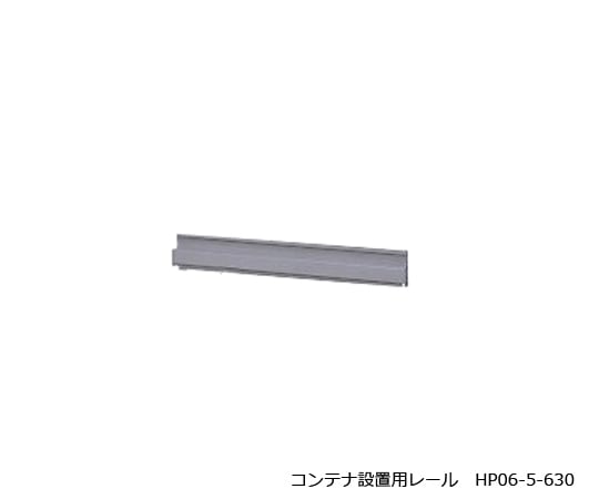 パネルラック用コンテナ設置用レール　HP06-5-630