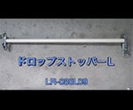 3-1416-02 ドロップストッパー Lタイプ LR-080L12 【AXEL】 アズワン