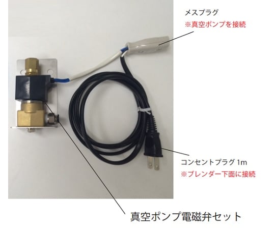 取扱を終了した商品です］真空攪拌脱泡機電磁弁セット 3-1591-15 【AXEL】 アズワン