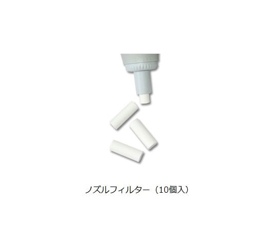 3-1609-25 ピペット用10mL用ノズルフィルター 10個入り IS322.10