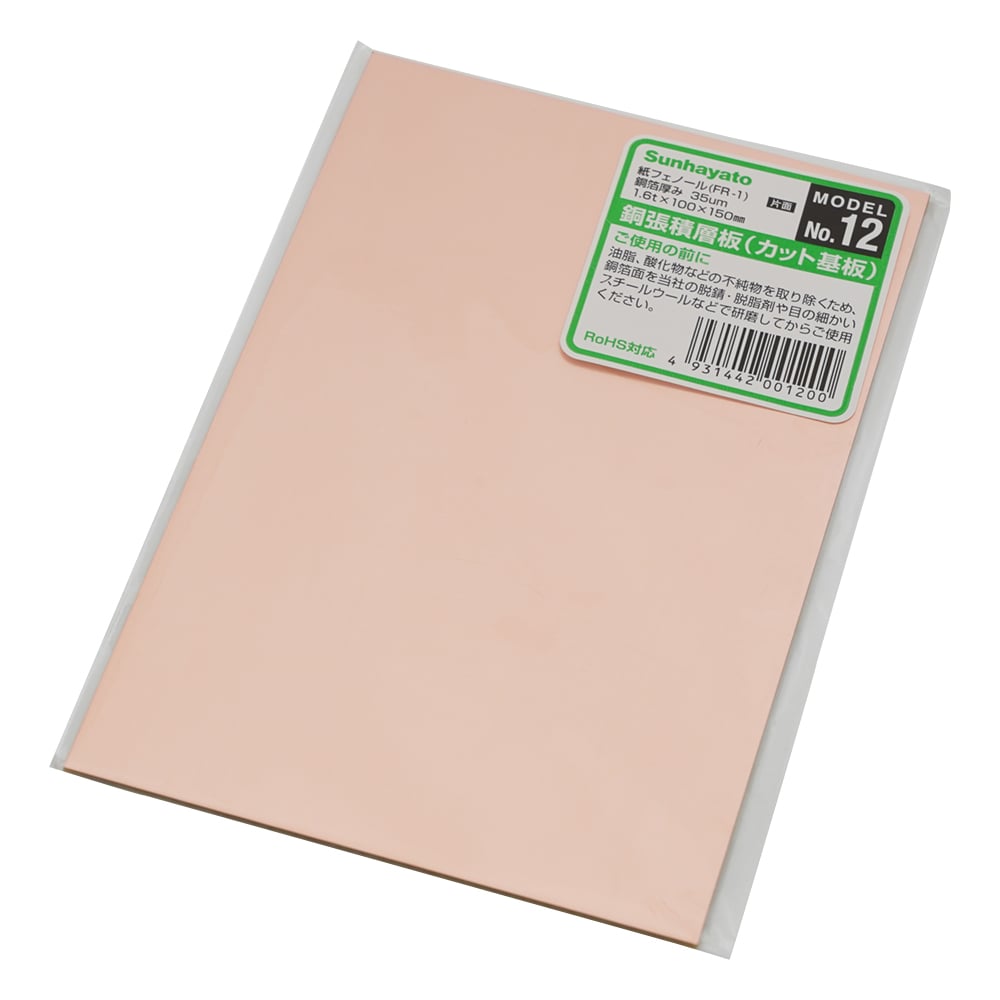 銅張積層板 （プリント基板） 紙フェノール・片面 100×150×1.6 No.12