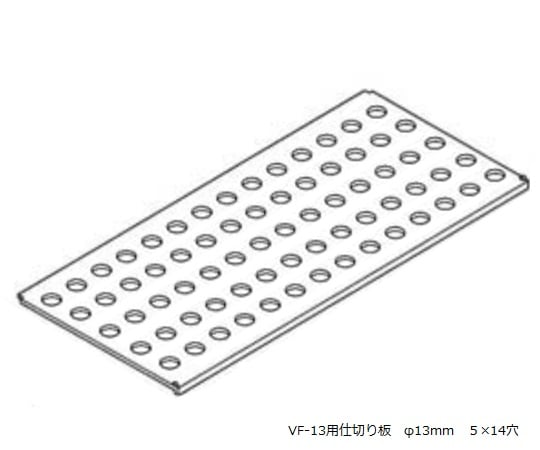 3-222-11 バイアルホルダー VF-13用予備プレート VF-13用予備プレート（1枚）