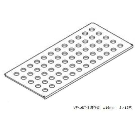 3-222-12 バイアルホルダー VF-16用予備プレート VF-16用予備プレート（1枚）