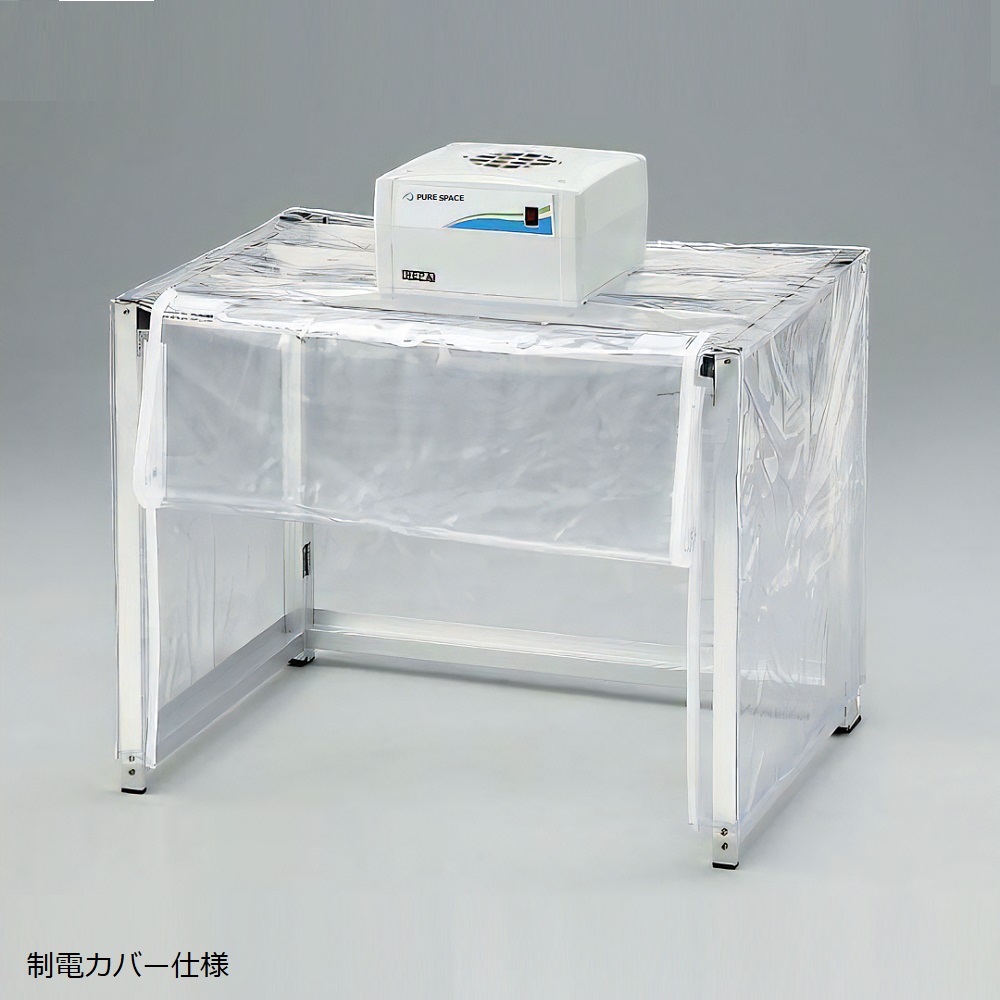 折りたたみ簡易型クリーンブース（溶菌・酵素フィルター付）ファンユニット1台付 制電カバー