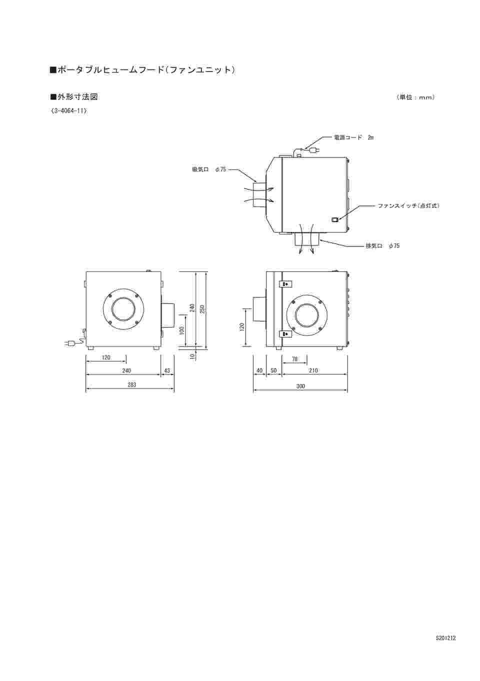 3-4064-11 ポータブルヒュームフード ファンユニット S型 【AXEL