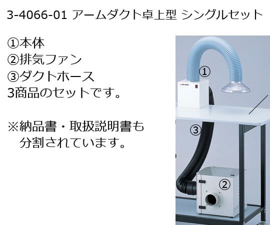 3-4066-01 アームダクト 卓上型シングルセット