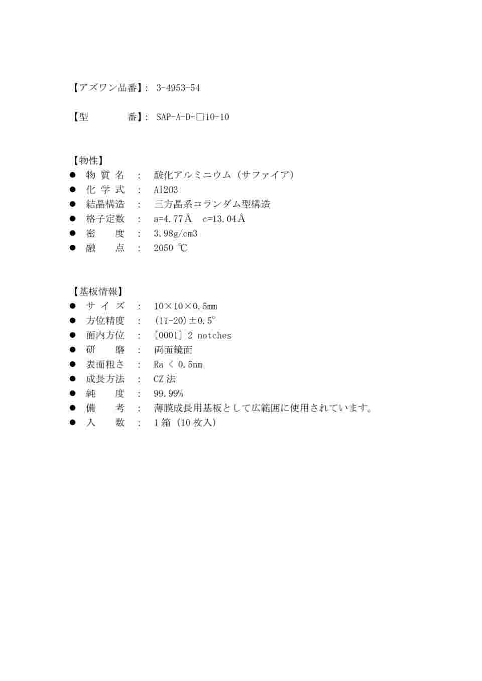 3-4953-54 単結晶基板 サファイア基板 両面鏡面 方位 A（11-20） 10×10