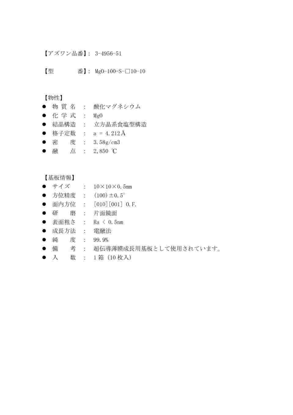 3-4956-51 単結晶基板 MgO基板 片面鏡面 方位 （100） 10×10×0.5mm 10