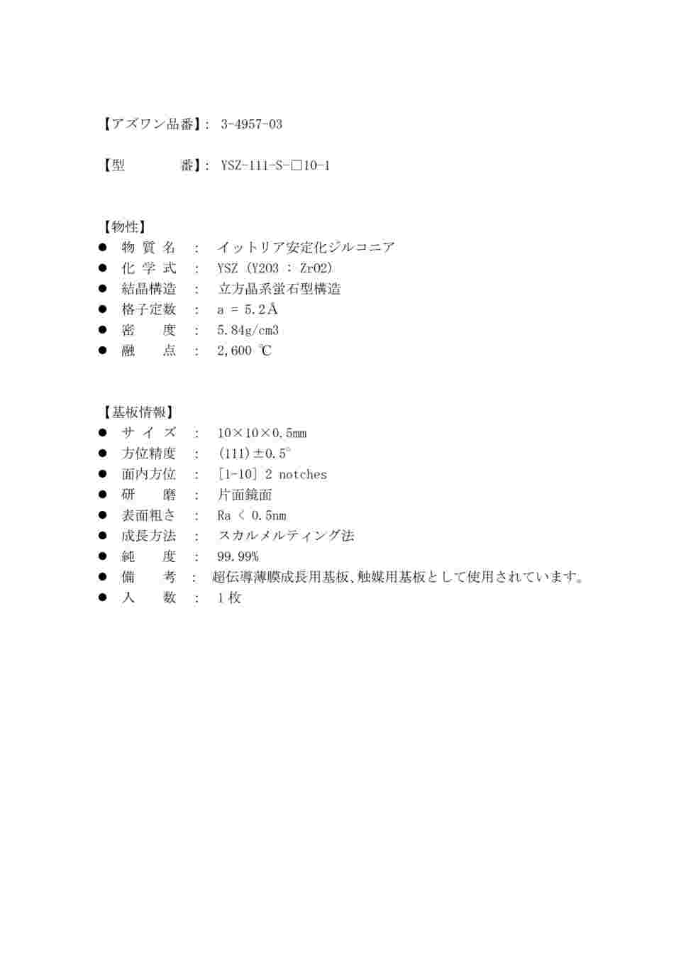 3-4957-03 単結晶基板 YSZ基板 片面鏡面 方位 （111） 10×10×0.5mm 1枚