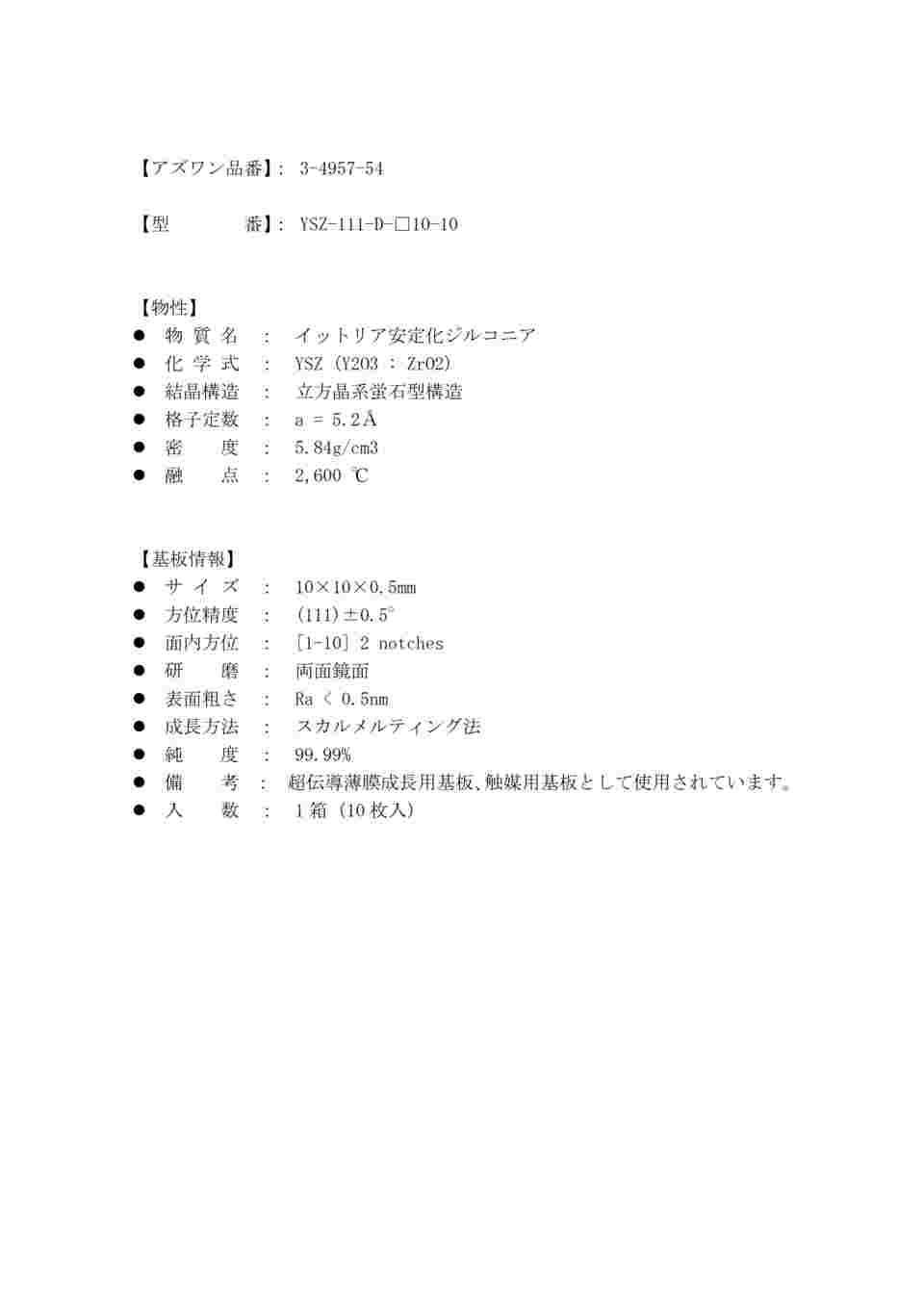 3-4954-54 単結晶基板 MgAl2O4基板 両面鏡面 方位 （111） 10×10×0.5mm