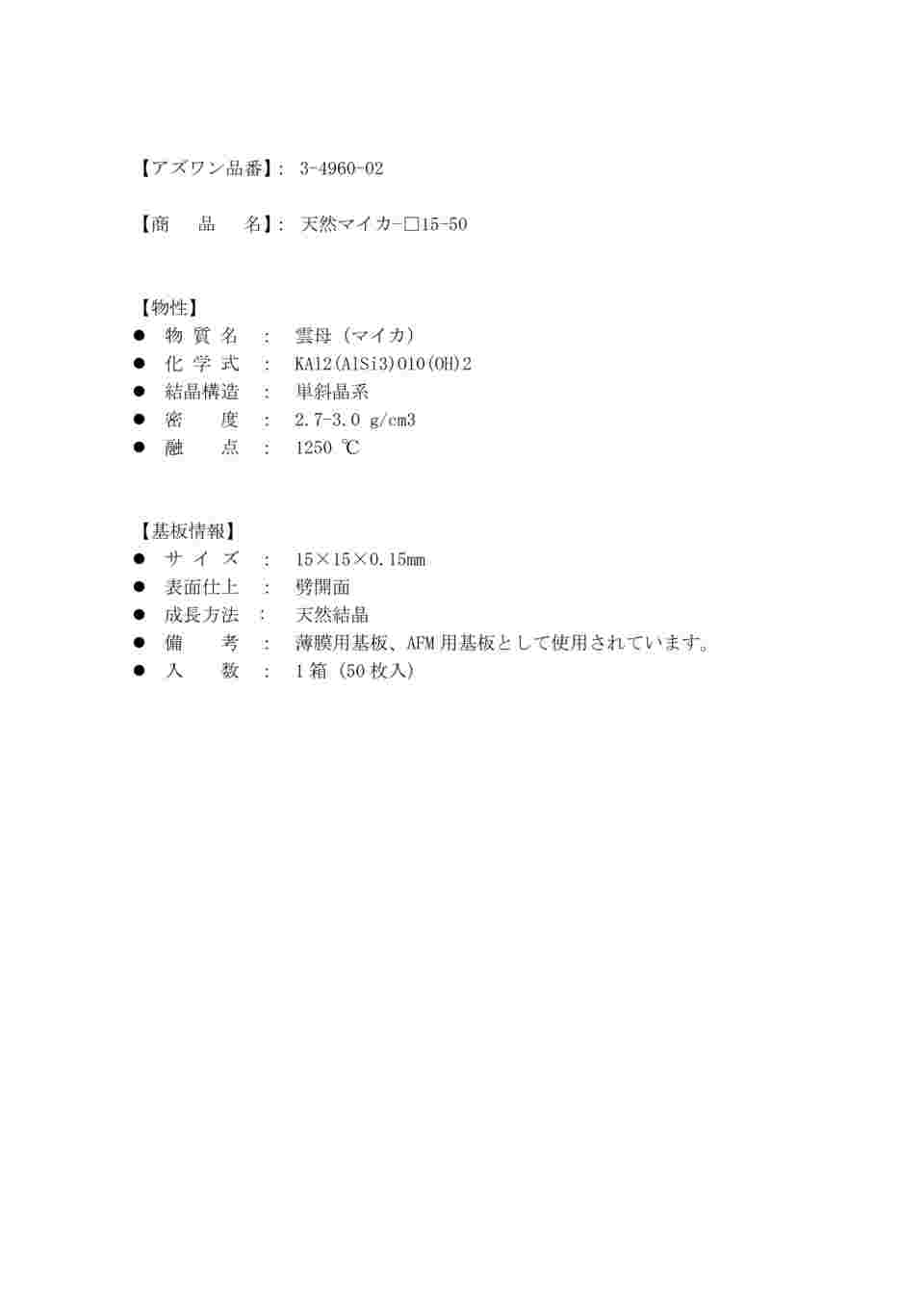 3-4960-02 単結晶基板 天然マイカ基板(V-4グレード) 15×15×0.15mm 50枚