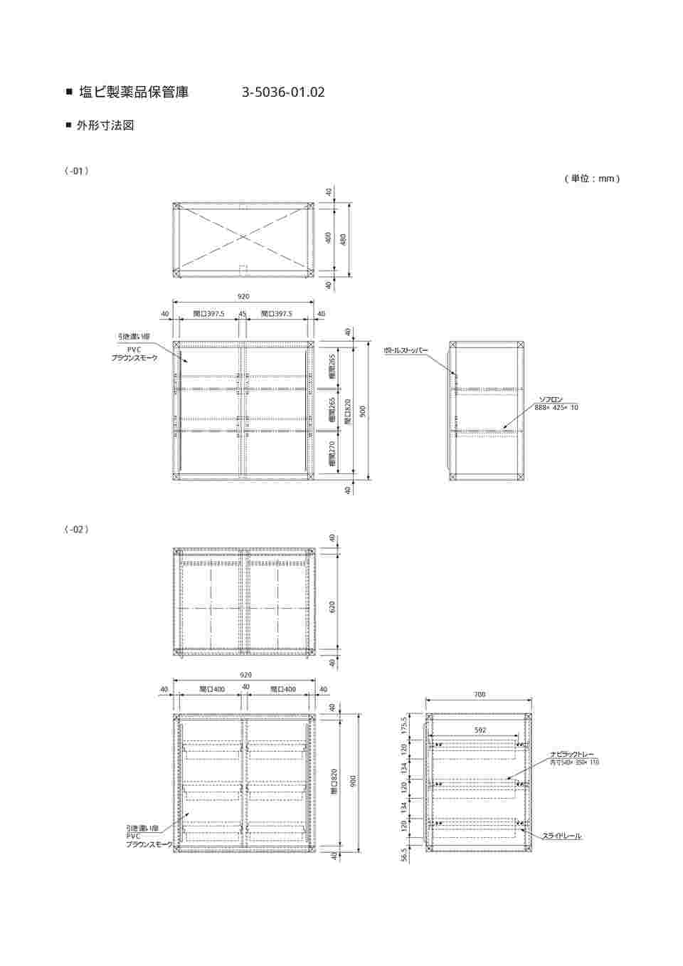 3-5036-01 塩ビ製薬品保管庫 PVO-900 【AXEL】 アズワン