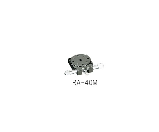 3-5134-02 回転ステージ φ40mm RA-40M 【AXEL】 アズワン