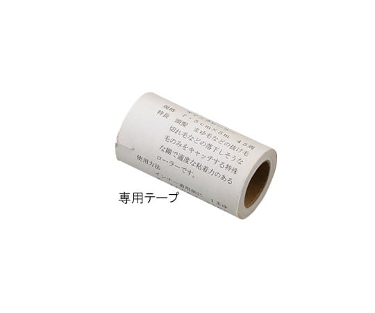 3-5285-01 頭髪・まゆ毛専用キャッチローラー 専用テープ