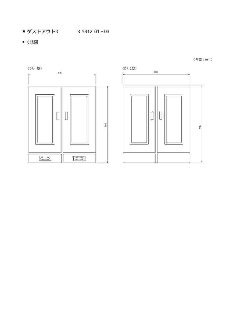 取扱を終了した商品です］ダストアウトR（ガラス器具保管庫）下段 DR-2