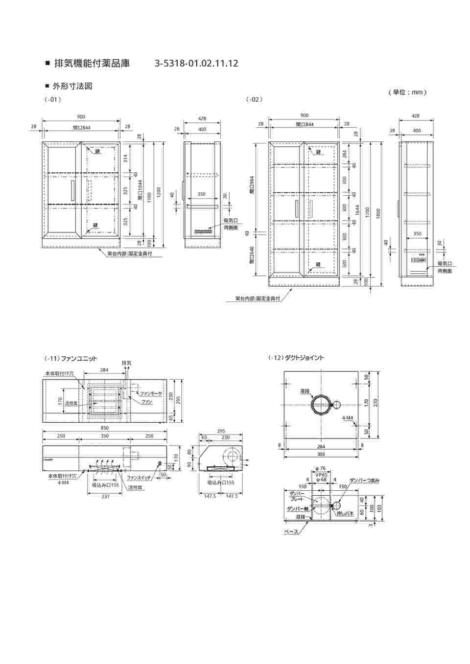 3-5318-11 排気機能付薬品庫用ファンユニット 【AXEL】 アズワン