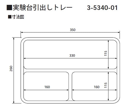 3-5340-01 実験台引出しトレー 260×350×45mm スクエア3