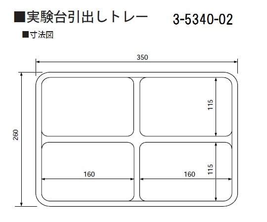 3-5340-02 実験台引出しトレー 260×350×45mm スクエア4