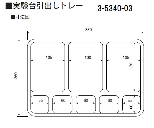 3-5340-03 実験台引出しトレー 260×350×45mm スクエア8