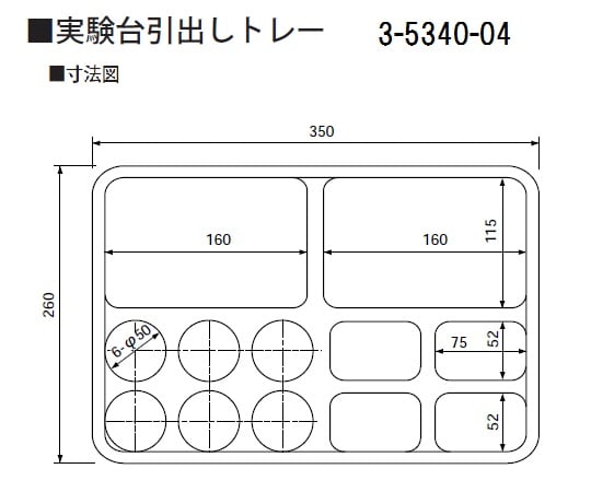 3-5340-04 実験台引出しトレー 260×350×45mm コンビ