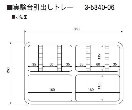 3-5340-06 実験台引出しトレー 260×350×45mm ピンセット10