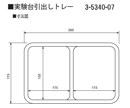 3-5340-07 実験台引出しトレー 175×260×45mm スクエアハーフ