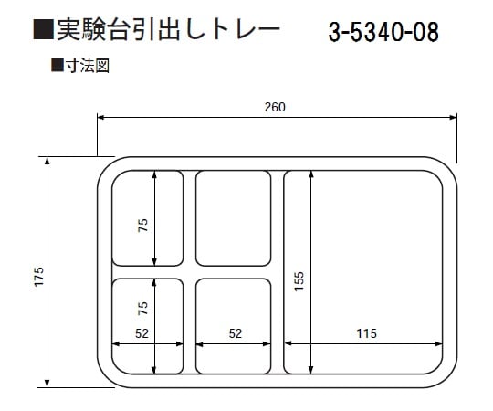 3-5340-08 実験台引出しトレー 175×260×45mm コンビハーフ