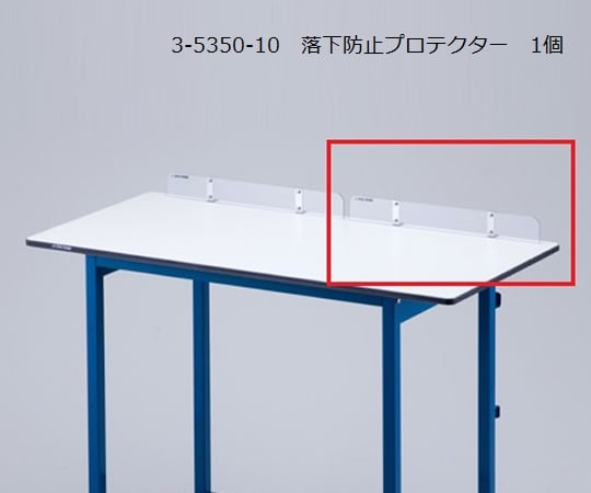 アズワン3-5350-10落下防止プロテクター【1個】(as1-3-5350-10)