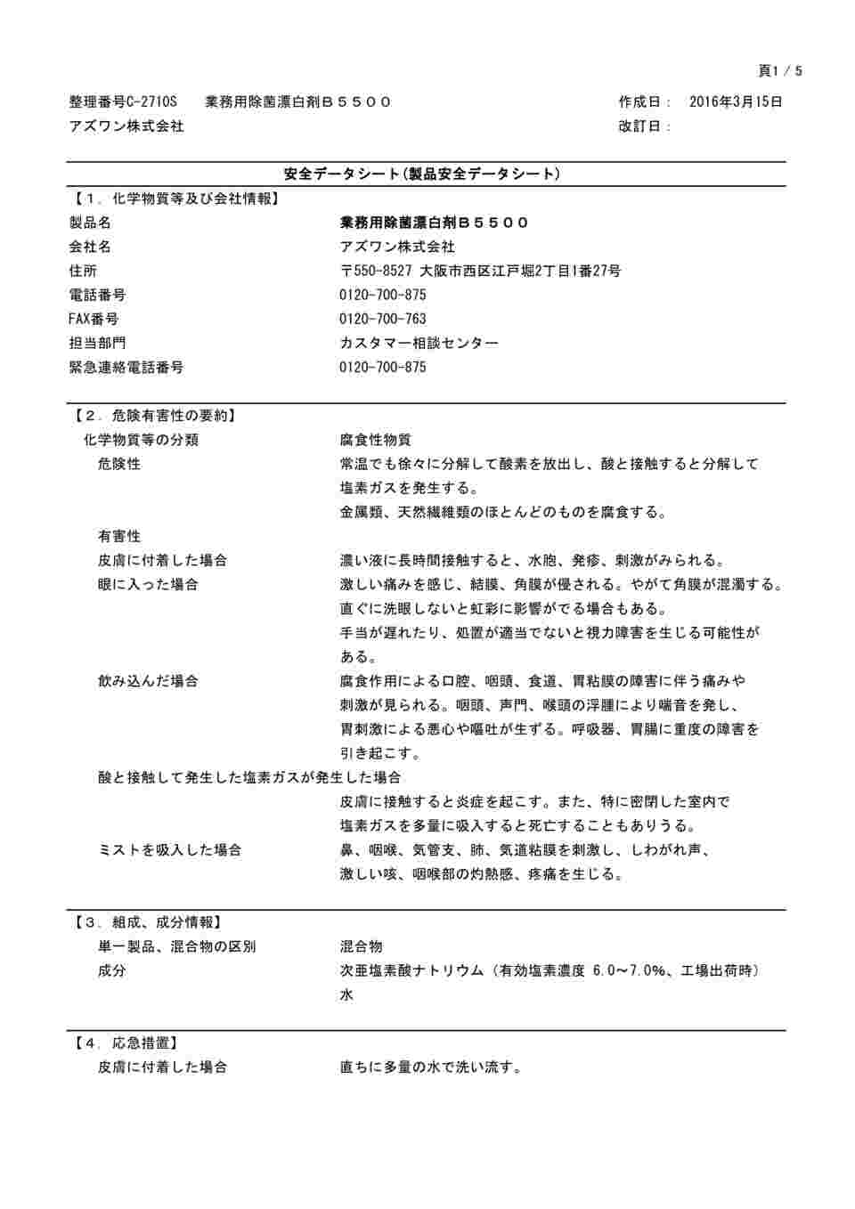 頁1 5 整理番号c 2710s 業務用除菌漂白剤ｂ５５００ 作成日 16年3月15日 アズワン株式会社 改