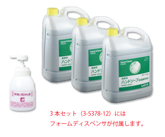 業務用薬用ハンドソープ Sani-Clear (サニクリア) 無香料 5kg 3本入 フォームディスペンサ付き　3本セット　H5000