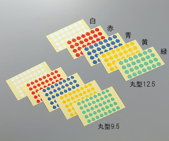 3-5379-03 ラボ用マーキングラベル 丸型 φ9.5 青 丸型9.5 青