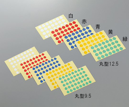 3-5379-04 ラボ用マーキングラベル 丸型 φ9.5 黄 丸型9.5 黄