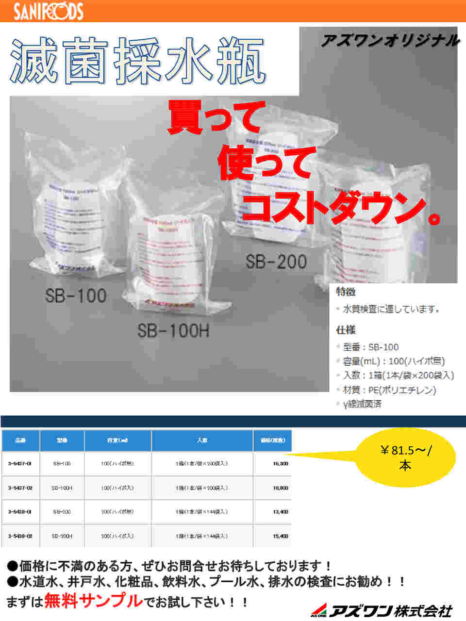 取扱を終了した商品です］滅菌採水瓶 200mL (ハイポ無) 144袋入 SB-200