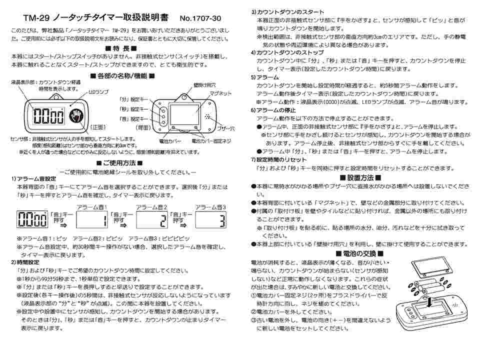 3-5459-01 ノータッチタイマー TM-29 【AXEL】 アズワン