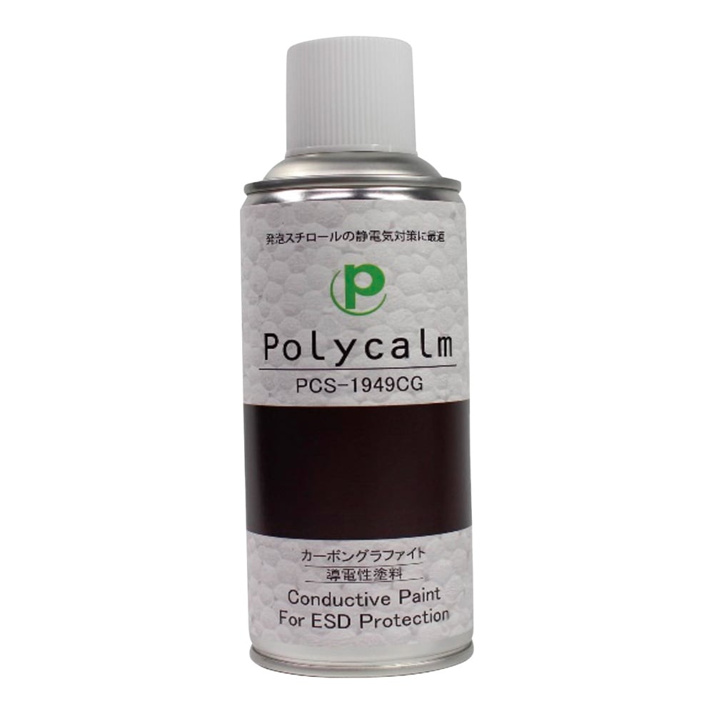 3-5525-07 導電塗料スプレー（polycalmシリーズ）アルコール系アクリル系/カーボングラファイト（灰黒色）（発泡スチロール、PS、PC、ABS、アクリル、一般金属） PCS-1949CG