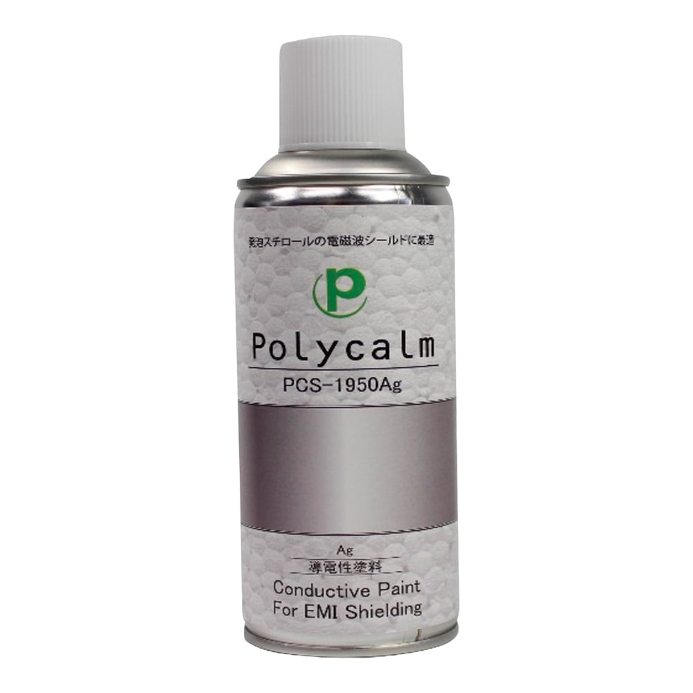 3-5525-08 導電塗料スプレー（polycalmシリーズ）アルコール系アクリル系/銀（シルバー色）（発泡スチロール、PS、PC、ABS、アクリル、一般金属） PCS-1950Ag